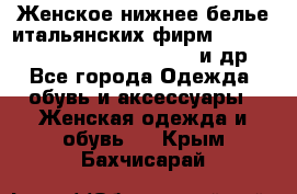 Женское нижнее белье итальянских фирм:Lormar/Sielei/Dimanche/Leilieve и др. - Все города Одежда, обувь и аксессуары » Женская одежда и обувь   . Крым,Бахчисарай